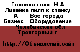 Головка гпли  Н А, Линейка пилп к станку 2А622 - Все города Бизнес » Оборудование   . Челябинская обл.,Трехгорный г.